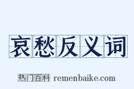 哀愁反义词是什么意思的图片